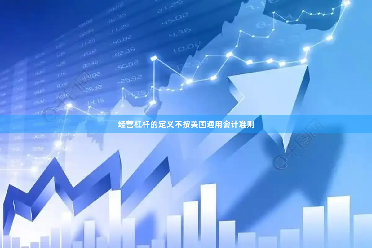 经营杠杆的定义　　不按美国通用会计准则