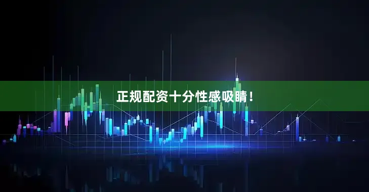 正规配资十分性感吸睛！
