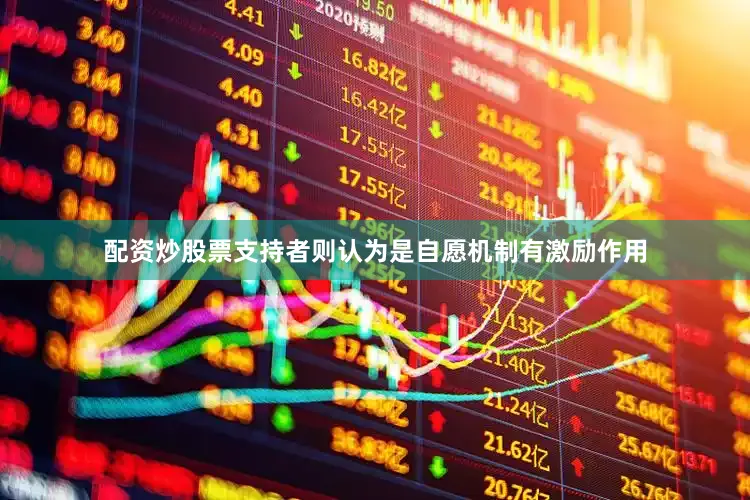 配资炒股票支持者则认为是自愿机制有激励作用