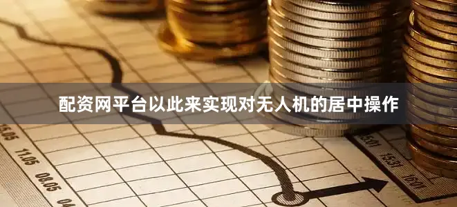 配资网平台以此来实现对无人机的居中操作