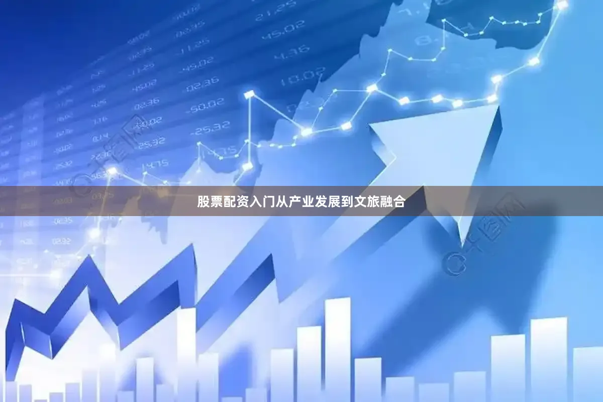 股票配资入门从产业发展到文旅融合